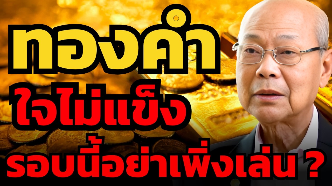 ซื้อทองคำตอนนี้... ต้องเงินเย็นเท่านั้น ? (จิตติ ตั้งสิทธิ์ภักดี)
