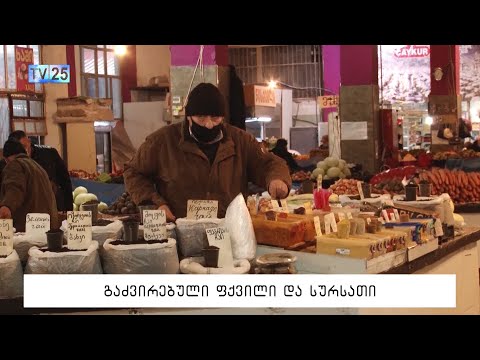 გაძვირებული ფქვილი და სურსათი