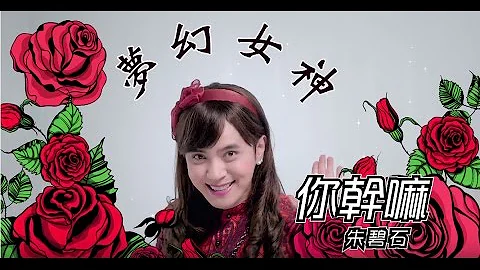 梦幻女神朱碧石Beauty Lo你干嘛!What's Wrong!(Official HD MV) - 天天要闻