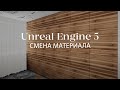 Изменить материал в Unreal Engine не переводя в блюпринт | Blueprints в Unreal Engine 5