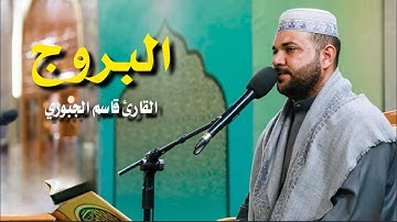 سورة البروج || القارئ قاسم الجبوري