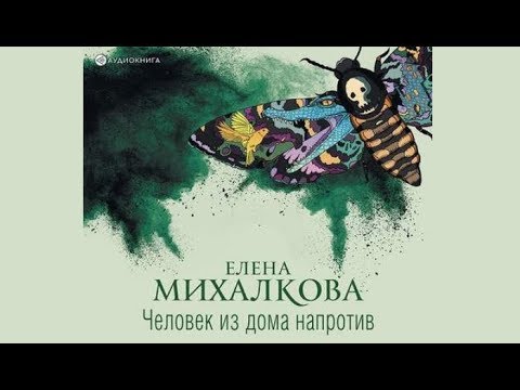 Человек из дома напротив | Елена Михалкова (аудиокнига)