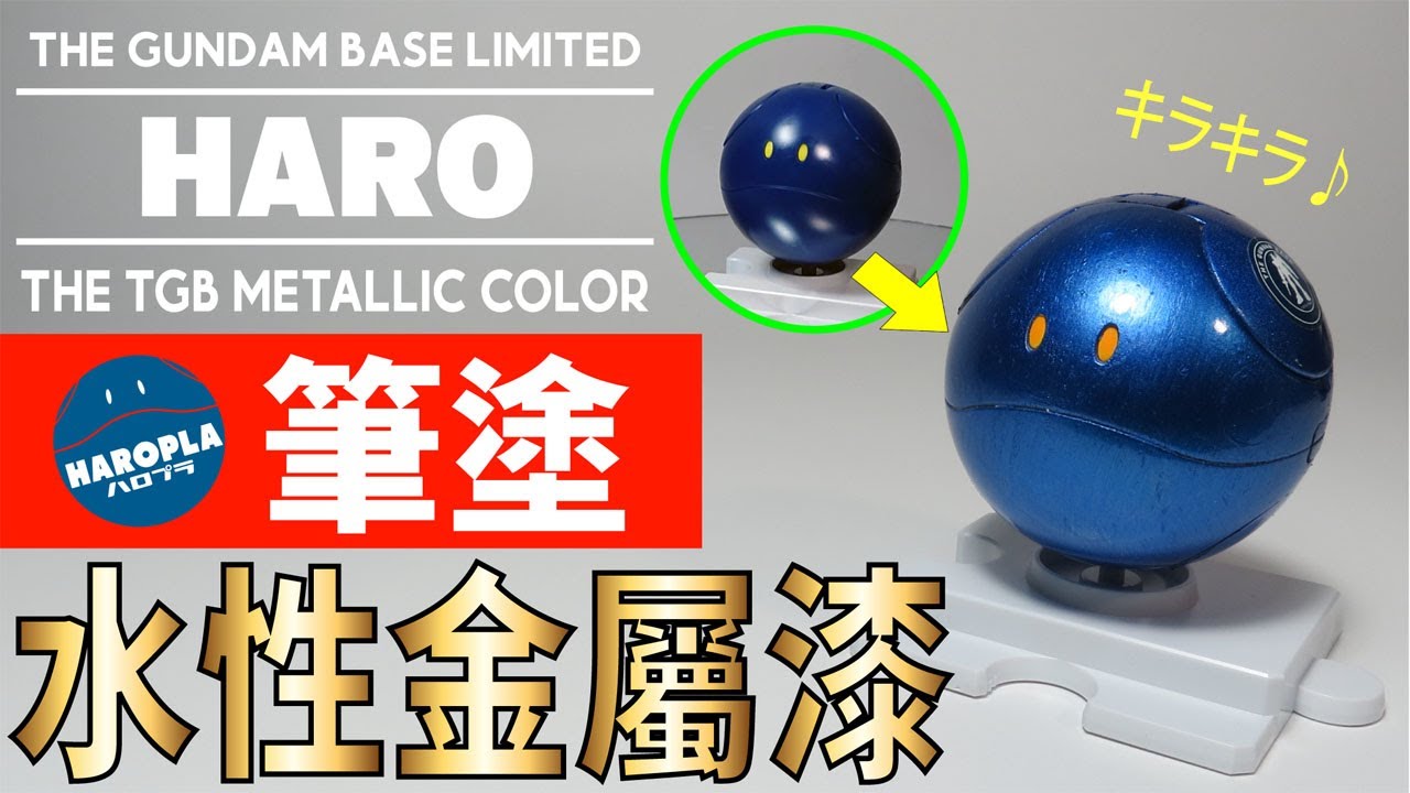 【水性金屬漆 手繪筆塗篇】HARO-THE GUNDAM BASE LIMITED- ハロ~Metallic colors painting~ 鋼彈 模型 GUNPLA