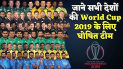 WC 2019 : जाने किस टीम में है कौनसा प्लेयर | ICC World Cup 2019 Full Squad Lists For All Teams