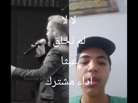 لا لا لم نخلق عبثا يوسف عبدالهادي ومحمد كندو