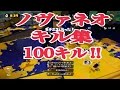 【100キル】ノヴァネオ 1やり2やり3to da4【キル集】