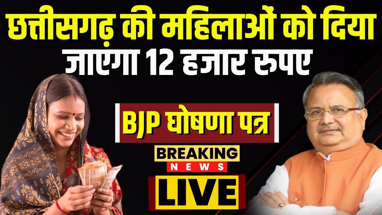 🔴 CG BJP Ghosna Patra 2023 Live: छत्तीसगढ़ की महिलाओं को हर साल मिलेंगे ...