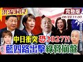 【#洪流洞見】台北信義區藏日將軍府？國防部300億資通電軍備援日本？國民黨兵分四路出擊 綠外交大崩盤？ 完整版20260620@中天新聞CtiNews
