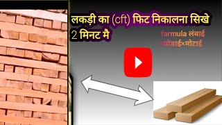 लकड़ी का CFT 2 मिनट में निकाले @Woodworking SK #shorts