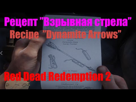 Red Dead Redemption 2 - Recipe ''Dynamite Arrowos'' / Рецепт "Взрывная стрела"