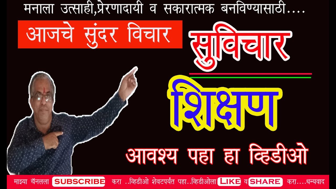 Suvichar in marathi marathi madhe suvichar suvichar Quotesshikshan YouTube