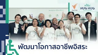 การพัฒนาโอกาสอาชีพอิสระ กลุ่มที่ 8 | HACKATHON เพื่อคนพิการ : HACK HUG HUG เติมใจให้งาน