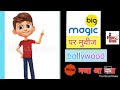 Big magic showing bollywood movies