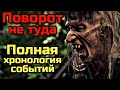 ПОВОРОТ НЕ ТУДА | ПОЛНАЯ ХРОНОЛОГИЯ СОБЫТИЙ