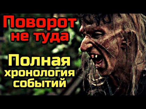 Поворот не туда серия фильмов