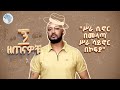 &quot;ለሁሉም ሰፈሮች እሳሳለሁ&quot; የ90 ቹን ትዝታ ከመውደድ ጋር | ዘጠናዎቹ @ArtsTvWorld