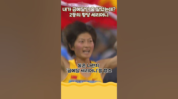 [후루룩] 내가 금메달인 줄 알았는데 2등의 황당 세리머니 #스브스프리미엄