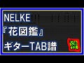 【TAB譜】『花図鑑 - NELKE』【Guitar】