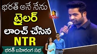 Bharath Ane Nenu Trailer Launch by Jr NTR || #BharatAneNenu || Mahesh Babu, Koratala Siva, DSP