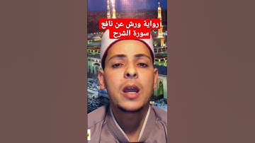 رواية ورش عن نافع سورة الشرح رمضان 2023