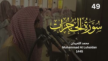 سورة الحجرات للشيح محمد اللحيدان حفطه الله 🎧😌#محمد_اللحيدان