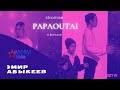 Эмир Абыкеев "Papaoutai" - ФИНАЛ - Асман Kids