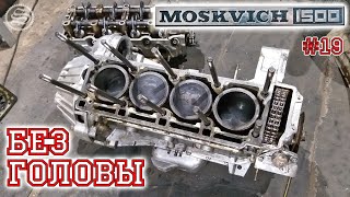 видео: Москвич. Снимем головку блока цилиндров и осмотрим поршневую группу. картинка: Москвич. Снимем головку блока цилиндров и осмотрим поршневую группу.