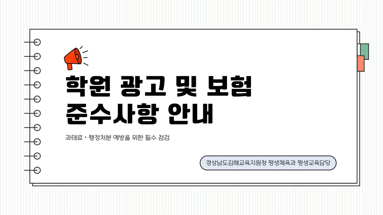 광고 및 보험 준수사항 안내(광고는 전체 해당, 보험은 개인과외는 해당X)