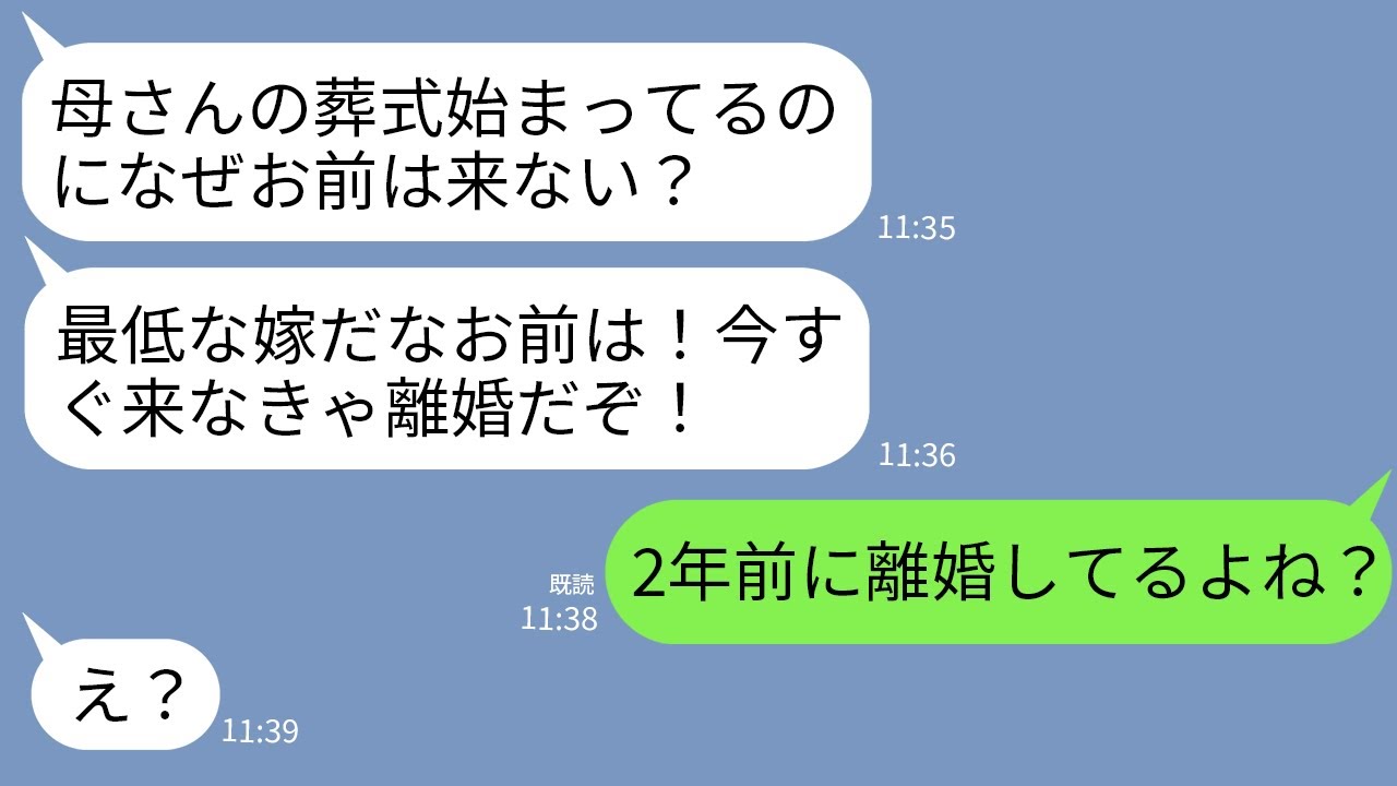 【LINE】夫から突然怒りの連絡「母さんの葬式になぜ来ない！今すぐ来なきゃ離婚！」私「2年前に離婚したよね？」→私にはとっくに新しい夫がいると伝えると…