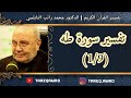 د.محمد راتب النابلسي - تفسير سورة طه ( 1 \ 9 )