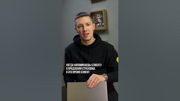 Когда напоминаешь клиенту о продлении страховки