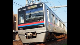 京成電鉄　3000形　3006編成　6両　