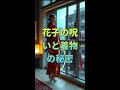 花子の呪いと着物の秘密