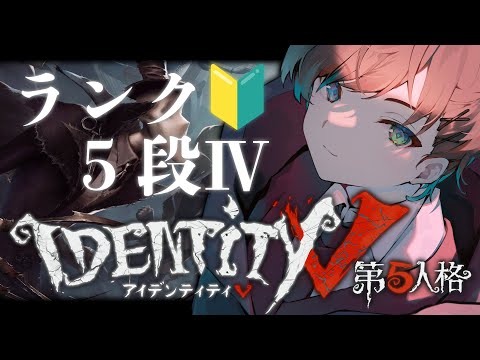 【第五人格】応援団ってのが来たと聞きました：５段 Ⅳ～【IdentityV】