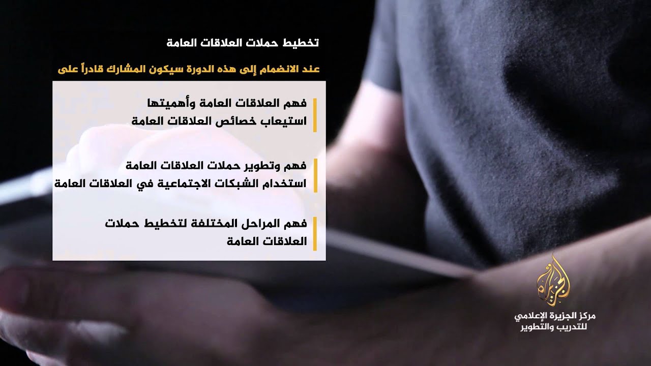 #مهارات دورة تخطيط حملات العلاقات العامة