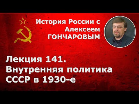 История России с Алексеем ГОНЧАРОВЫМ. Лекция 141. Внутренняя политика СССР в 1930-е