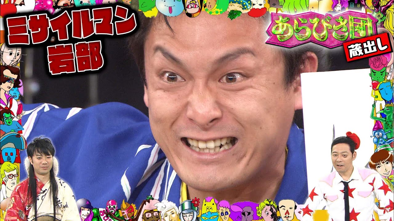 【あらびき団・蔵出し】ミサイルマン岩部「戦国武将マニア」(期間限定配信)