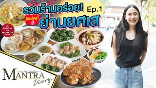 รวมร้านอร่อย! ย่านยศเส Ep.1 ออกอากาศ 23 กุมภาพันธ์ 2567 #มันตราไดอะรี่