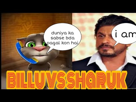 साहरुख खान Vs बिल्लू Shahrukh Khan Vs Biillu part-2 Funny Call Talking Tom