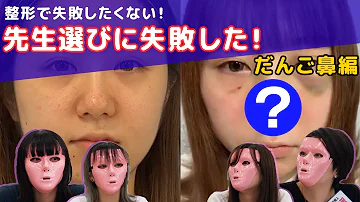تحميل だんご鼻 整形 失敗 Mp4 Mp3