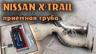 NISSAN X-TRAIL Замена приёмной трубы