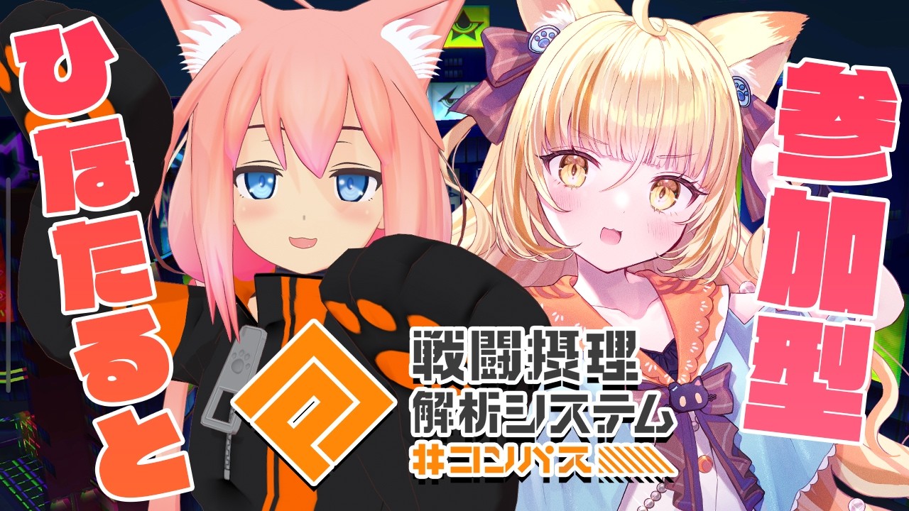 参加型】デルミンの後輩！たるちゃんとコンパスするよー！！！【猫宮