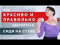 Как повороты вредят вашему позвоночнику? Поворачиваем и растягиваем спину правильно!