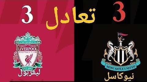 ملخص مباراة نيوكاسل و ليفربول انتهت في الدقيقة الأخيرة بتعادل الفريقين 3 - 3