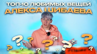 ТОП-10 ЛЮБИМЫХ ВЕЩЕЙ / АЛЕКС ШИБАЕВ / ВРАТАРЬ 2DROTS