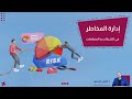 ادراة المخاطر في الشركات و المنظمات 