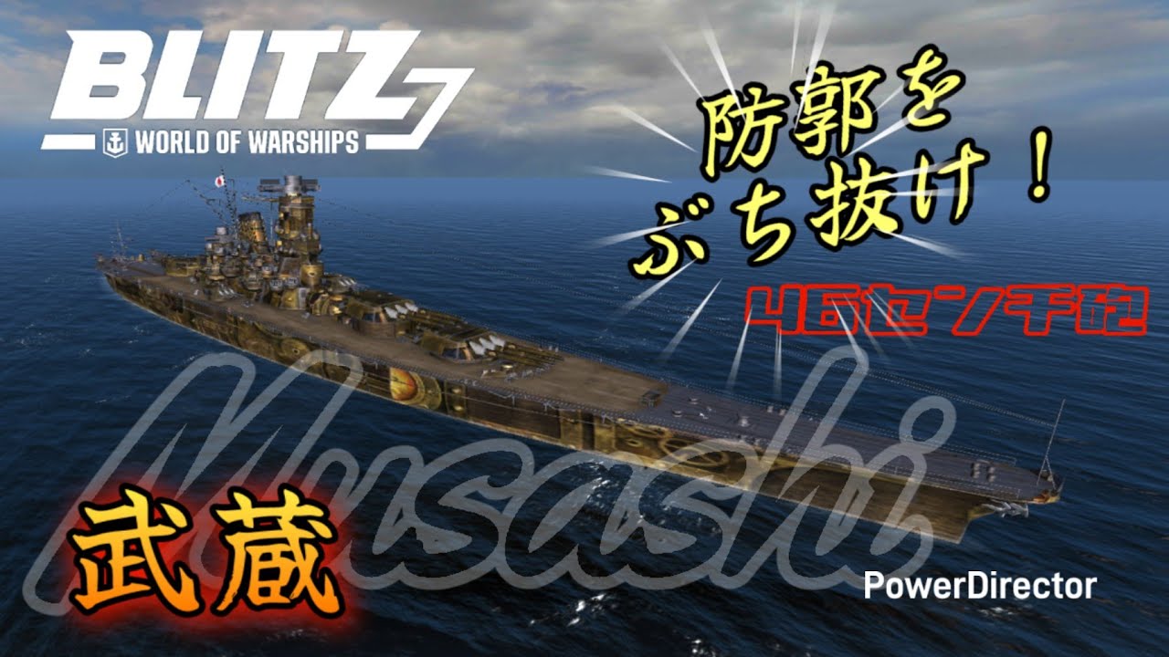 【wowsblitz】46センチ砲の貫通力はどうなのか！？ 武蔵【world of warships blitz】