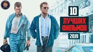 10 ЛУЧШИХ ФИЛЬМОВ 2019 ГОДА