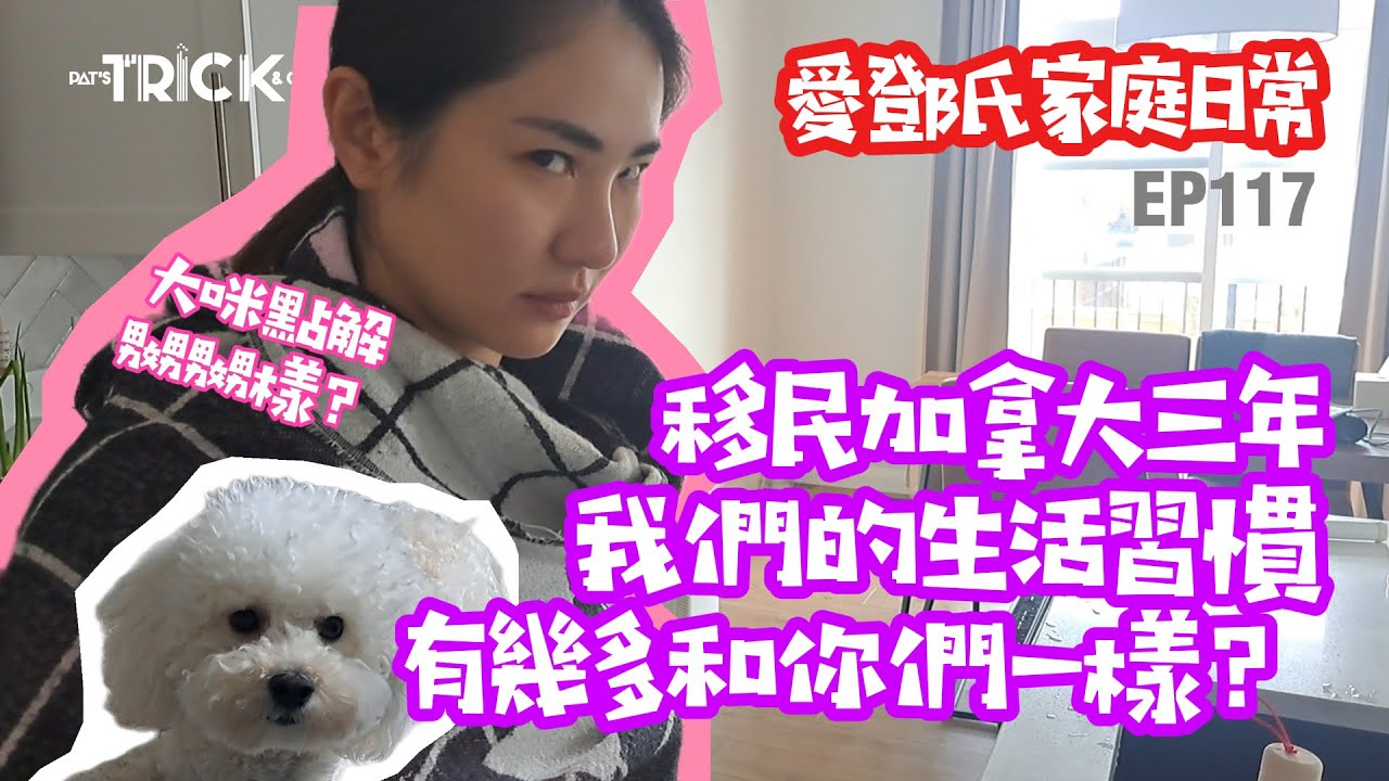 愛鄧氏家庭日常 EP117 移民加拿大三年 我們的生活習慣有幾多和你們一樣的？