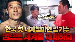 한국 첫 복싱 세계챔피언 김기수 잽으로 제패하다 by 홍수환 세계챔피언